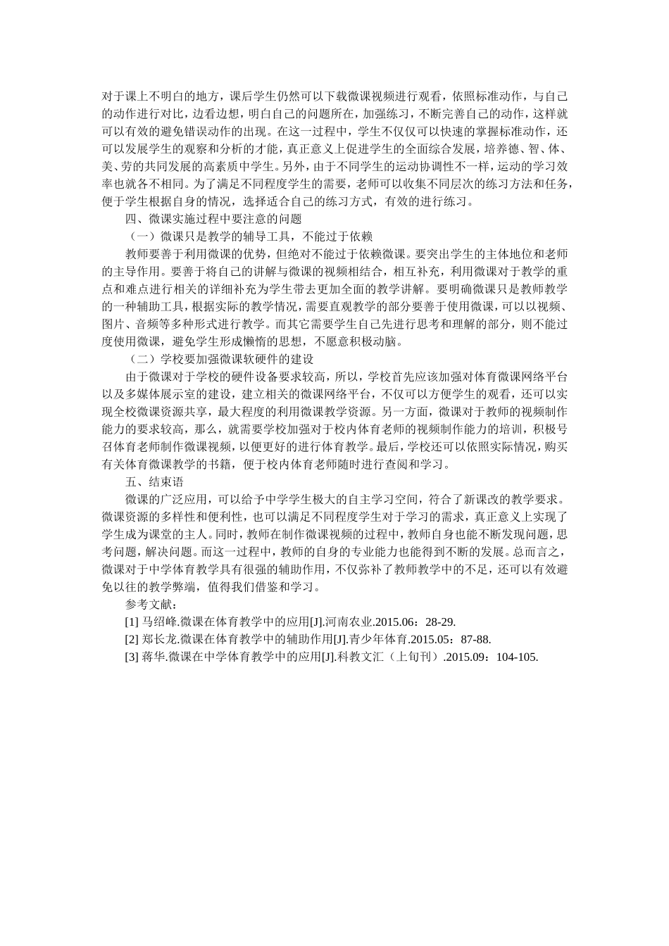 微课在中学体育教学中的辅助作用探讨_第3页