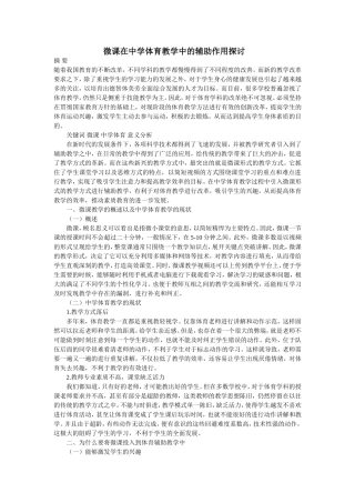 微课在中学体育教学中的辅助作用探讨