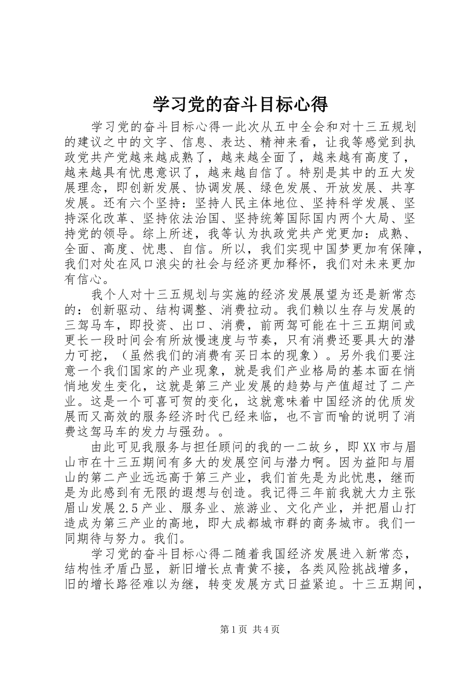 学习党的奋斗目标心得_第1页