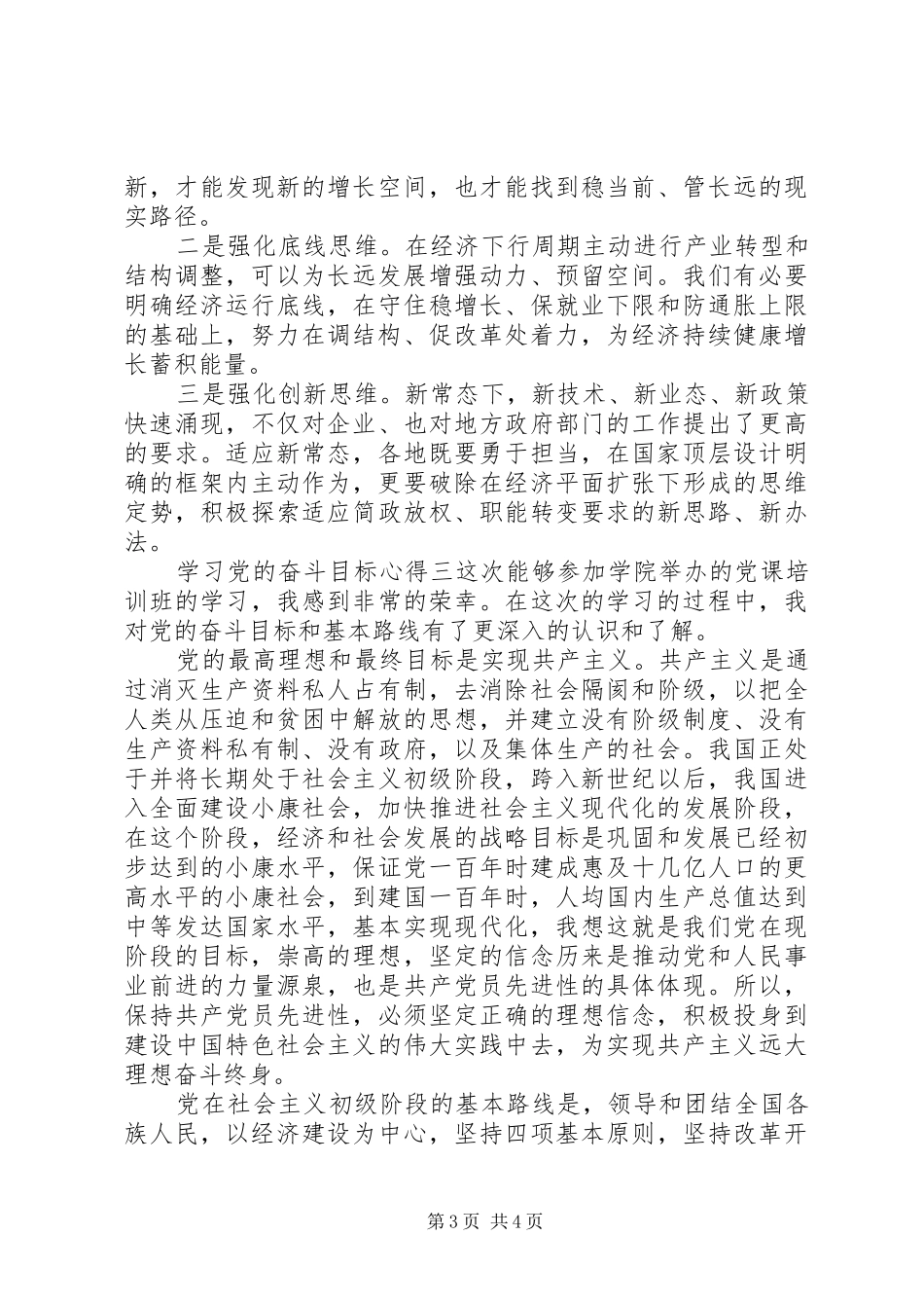 学习党的奋斗目标心得_第3页