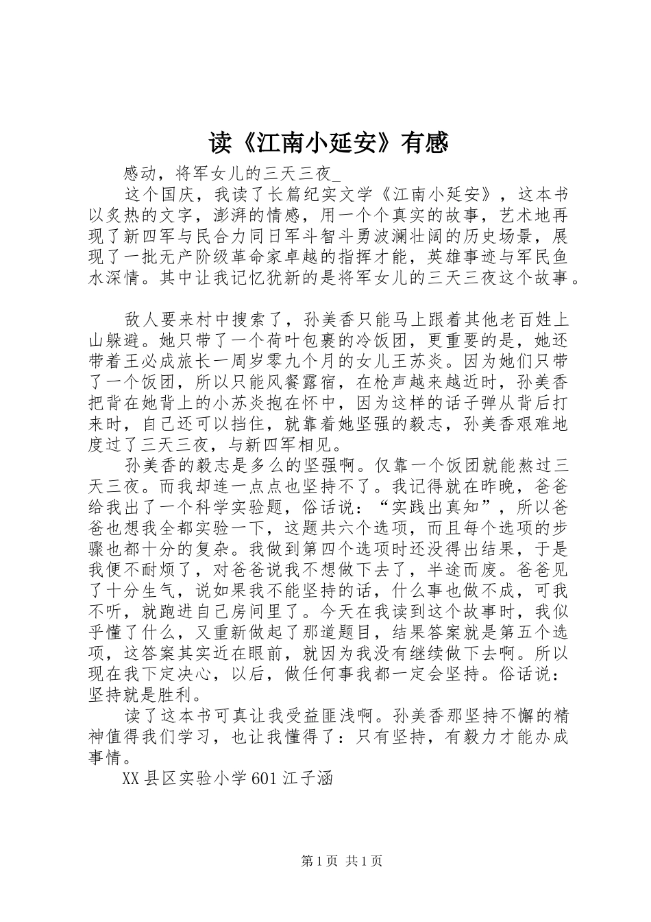 读《江南小延安》有感_第1页