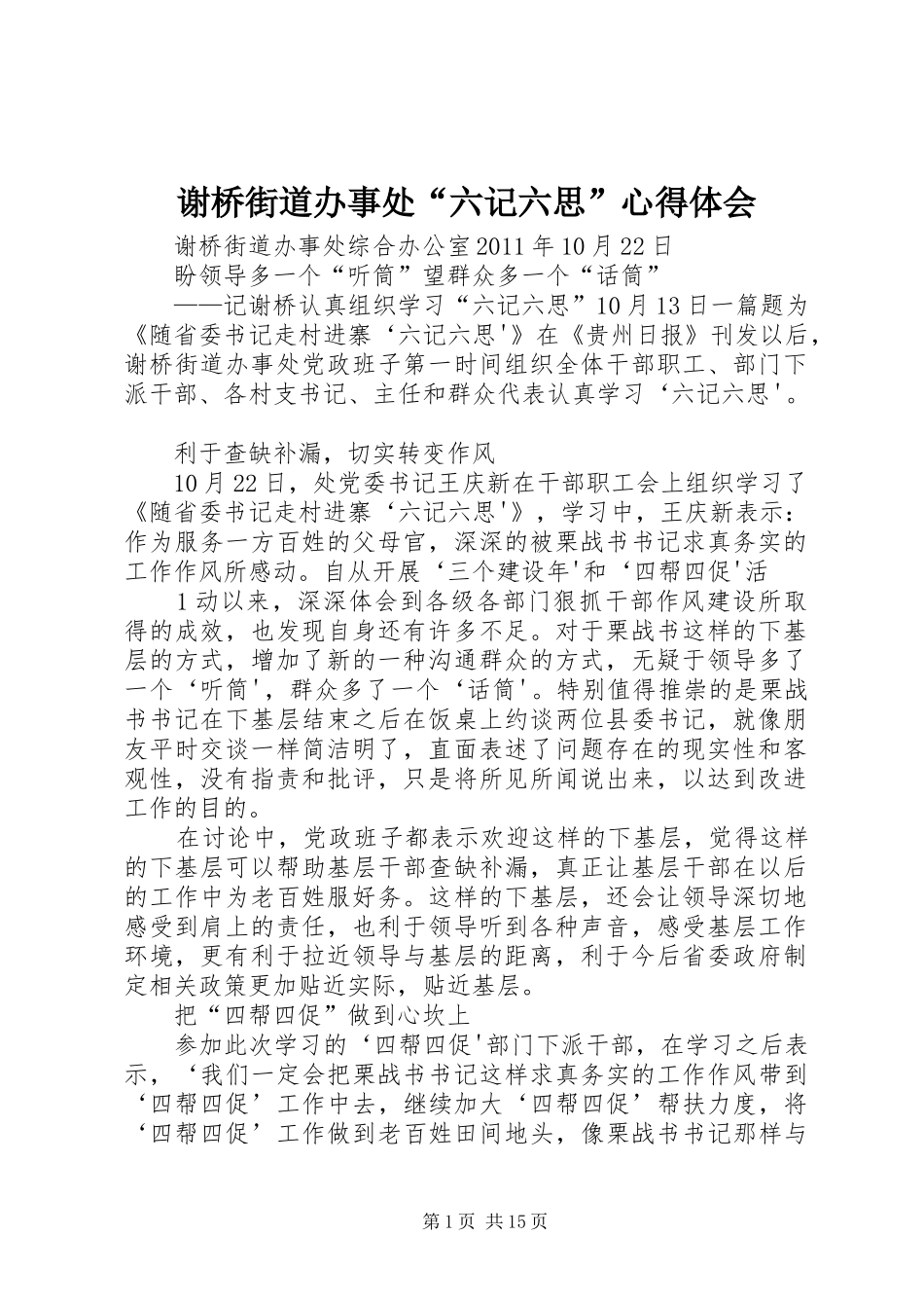 谢桥街道办事处“六记六思”心得体会_第1页