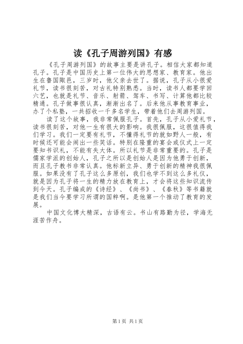 读《孔子周游列国》有感_第1页