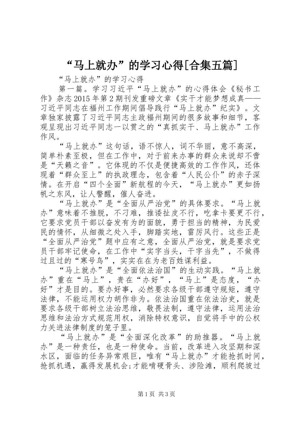 “马上就办”的学习心得[合集五篇]_第1页