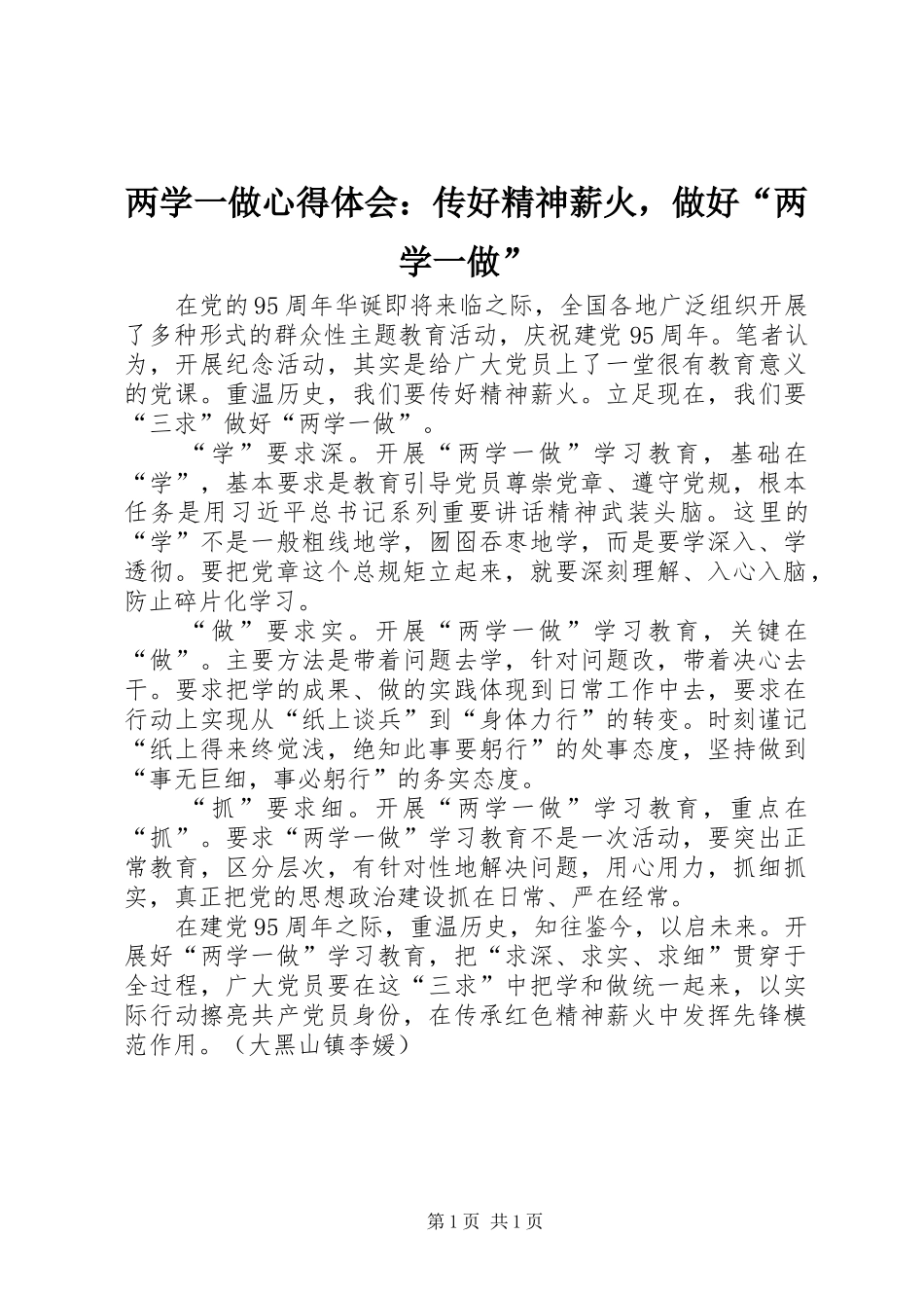 两学一做心得体会：传好精神薪火，做好“两学一做”_第1页