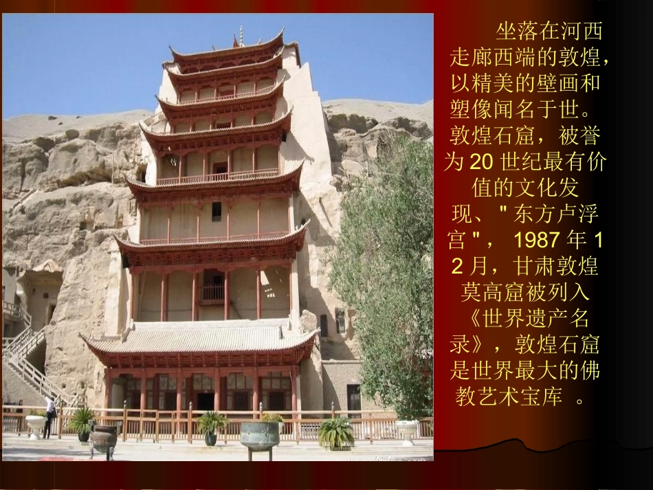 《敦煌壁画》PPT课件2_第1页