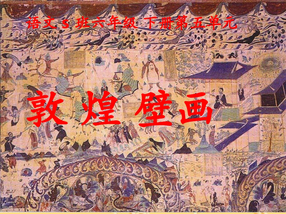 《敦煌壁画》PPT课件2_第2页