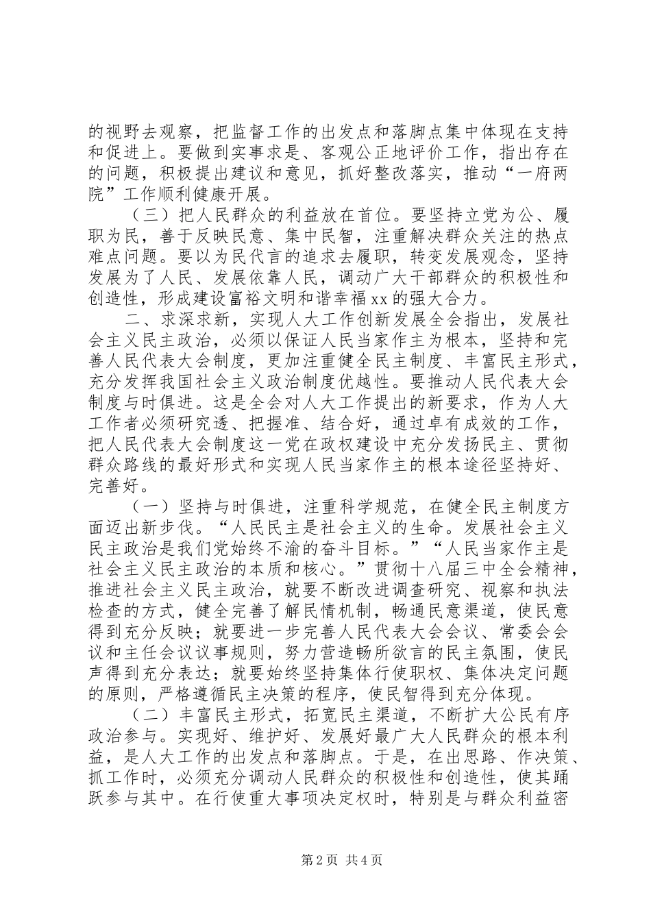 人大十八届三中全会学习心得：努力开创工作新局面_第2页