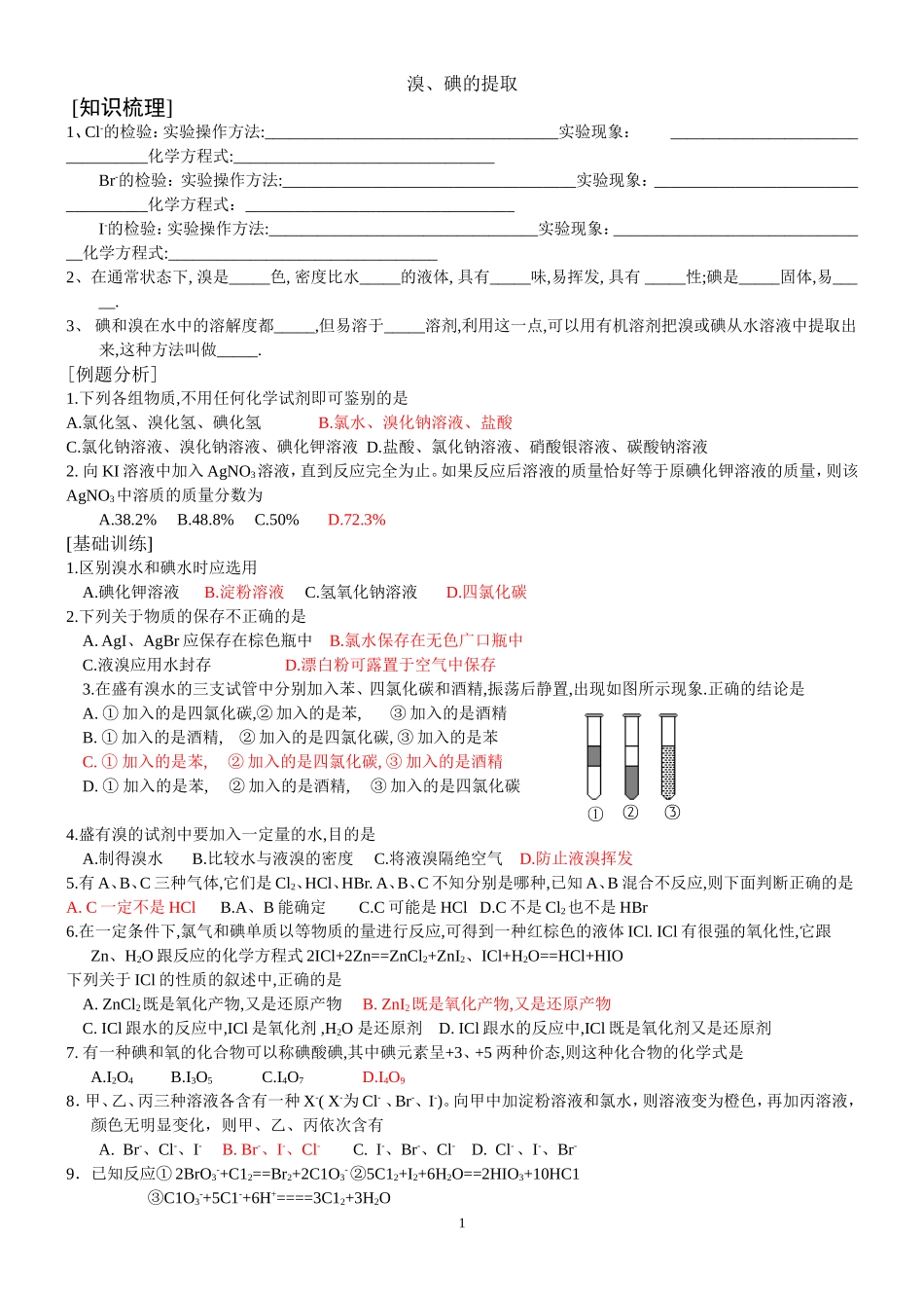 溴、碘的提取_第1页