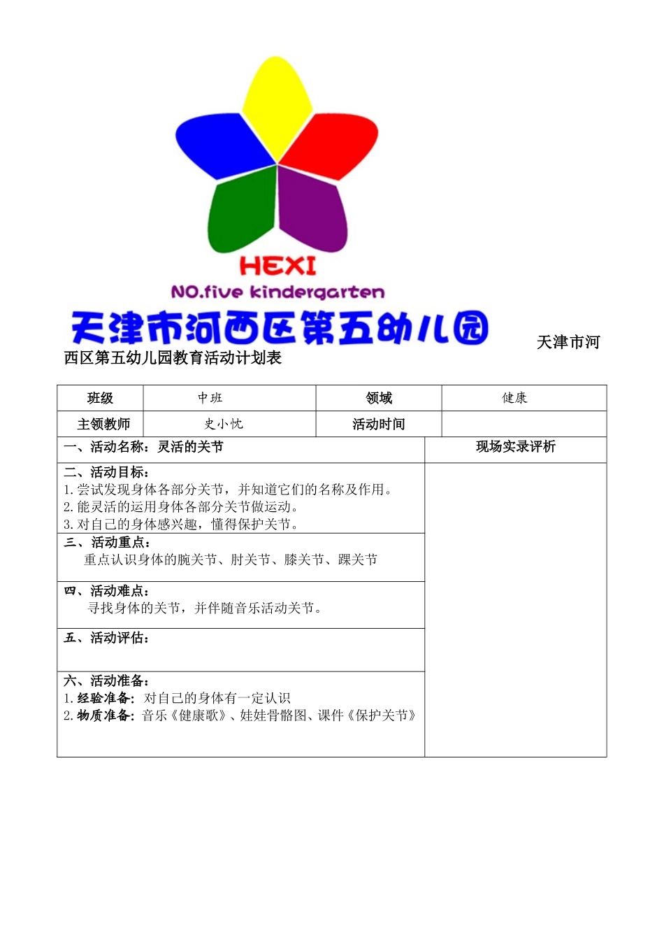 灵活的关节—教案_第1页