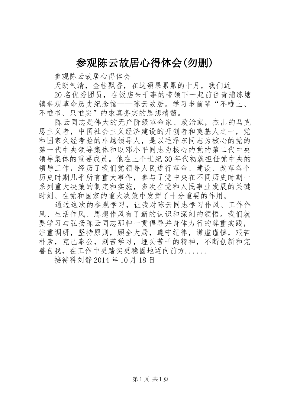 参观陈云故居心得体会(勿删)_第1页