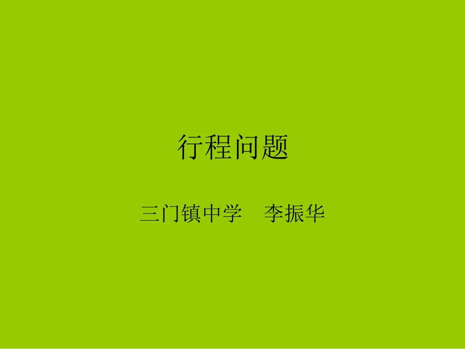 行程问题(2)_第1页