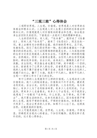 “三观三敢”心得体会