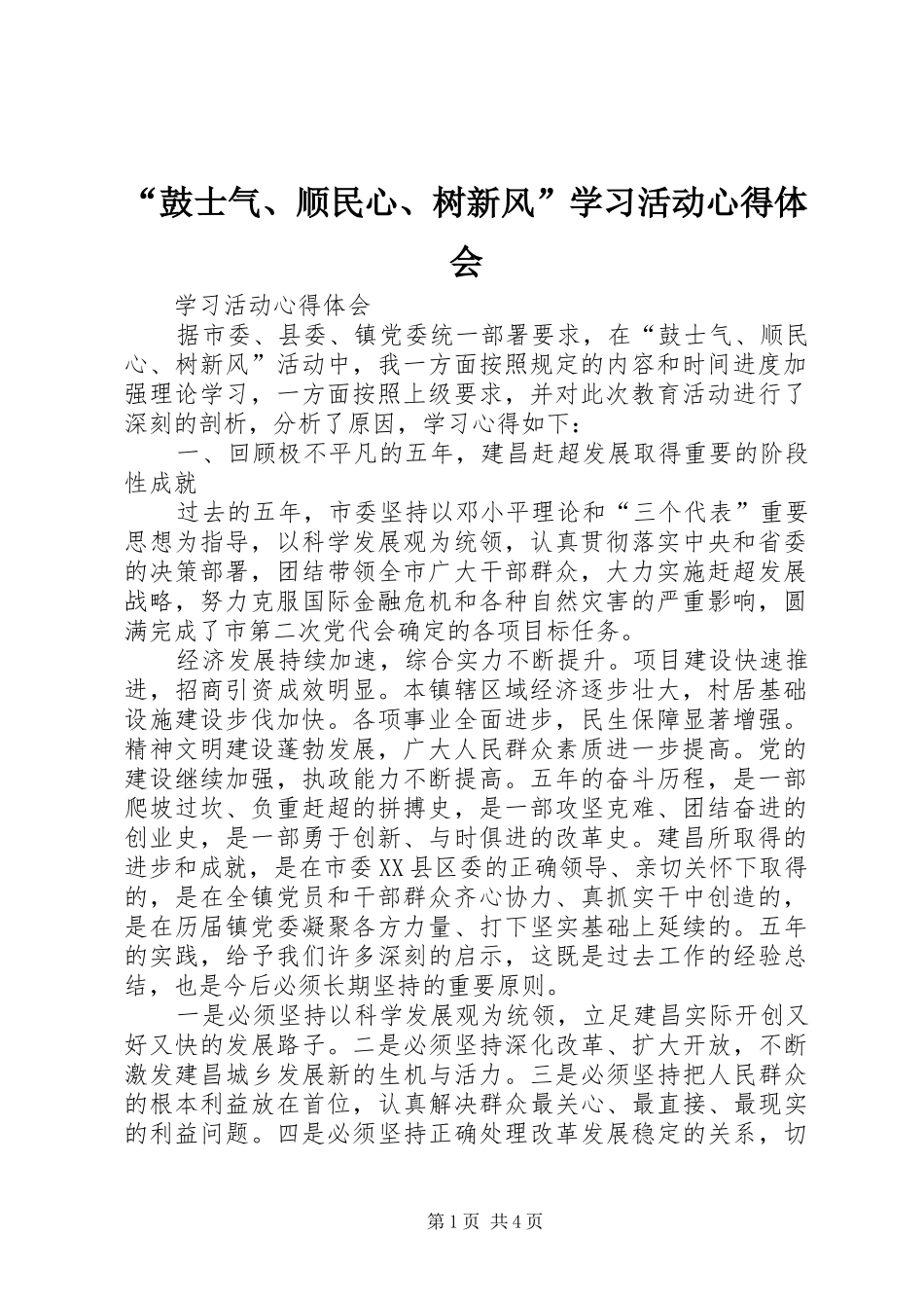 “鼓士气、顺民心、树新风”学习活动心得体会_第1页