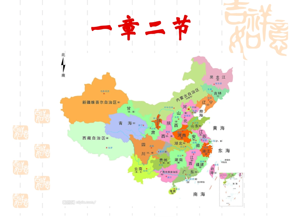 一章二节+中国的行政区划课件_第1页