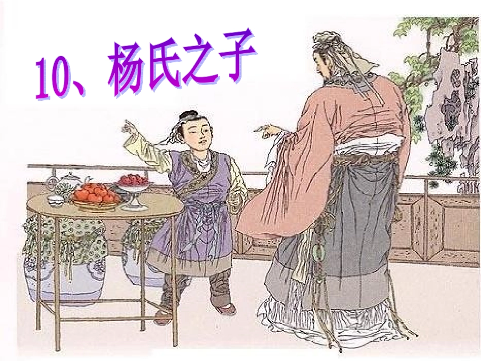 杨氏之子课件 (2)_第1页