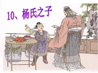 杨氏之子课件 (2)