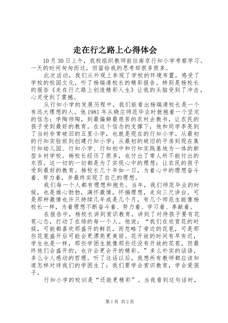 走在行之路上心得体会_第1页