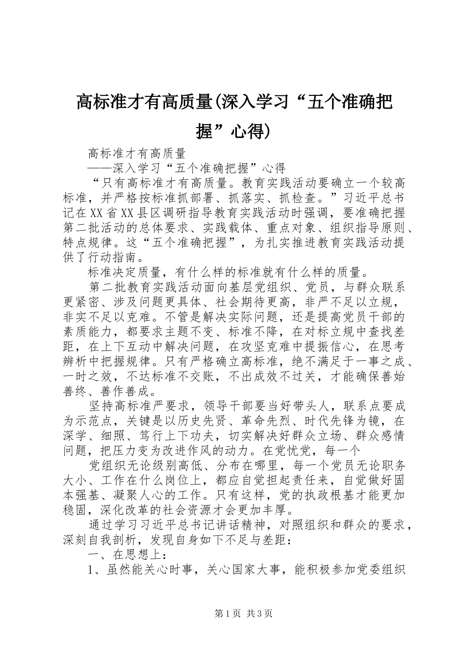 高标准才有高质量(深入学习“五个准确把握”心得)_第1页