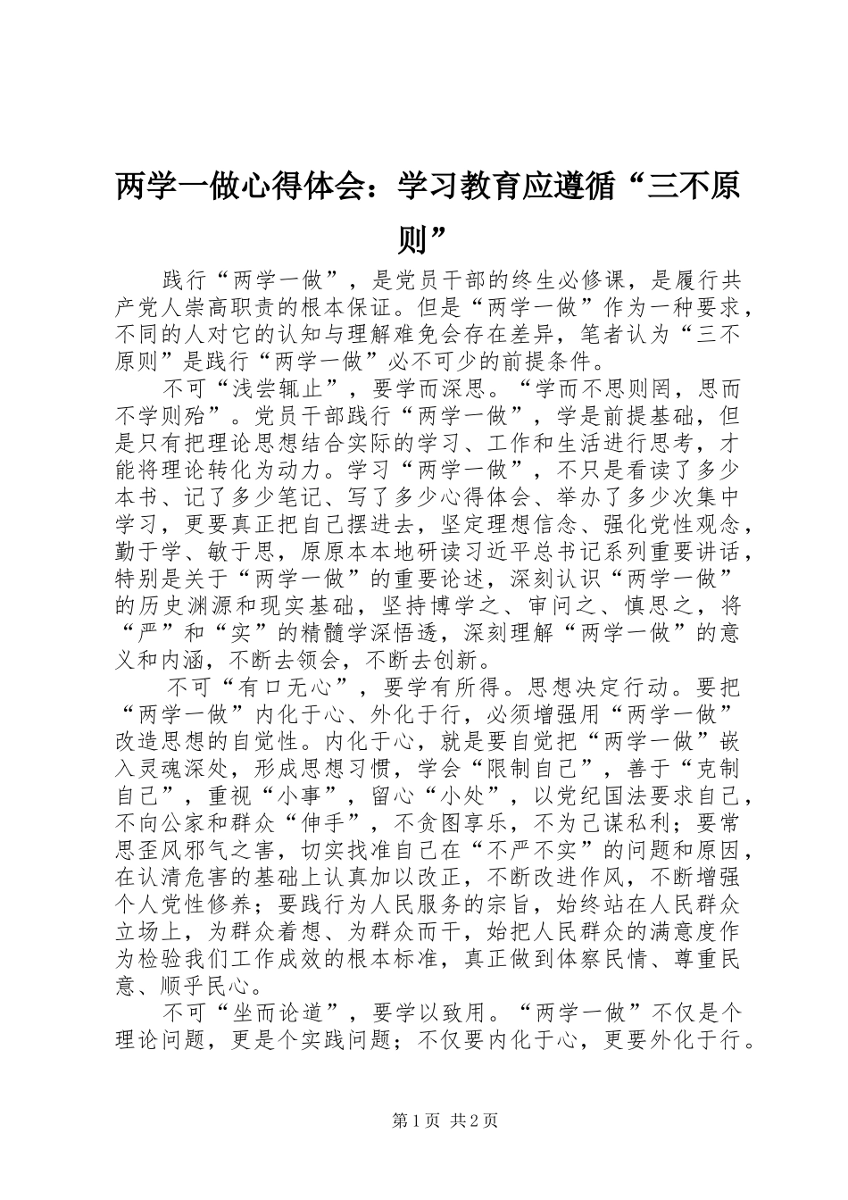 两学一做心得体会：学习教育应遵循“三不原则”_第1页
