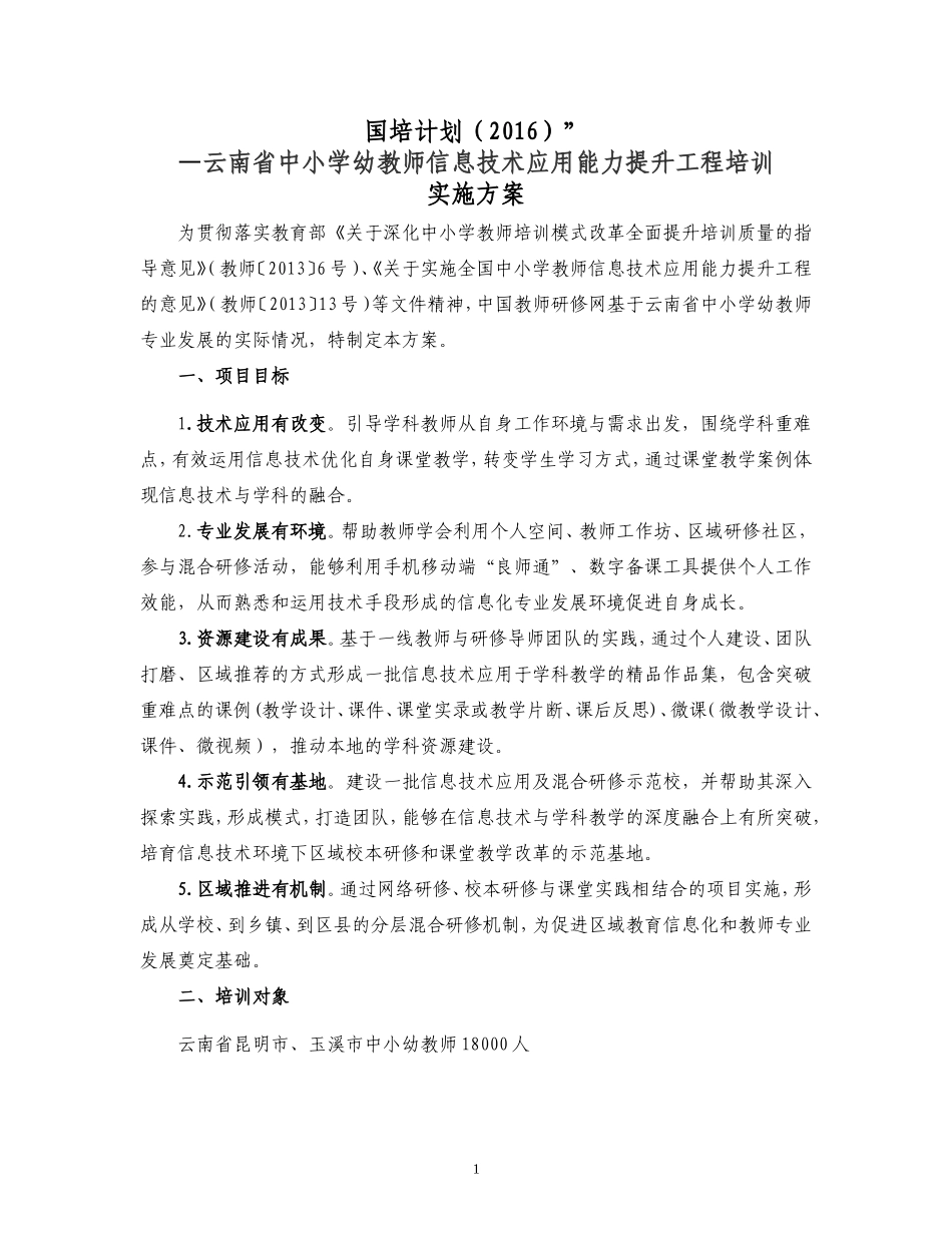2016年云南省中小学教师信息技术应用能力提升培训项目实施方案_第1页
