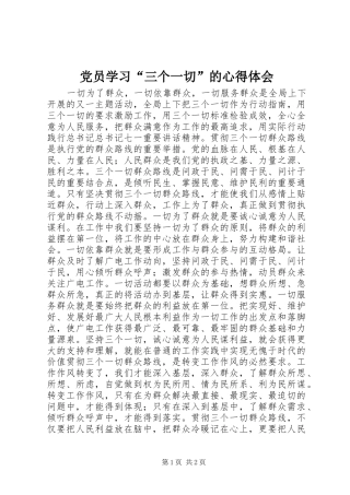 党员学习“三个一切”的心得体会