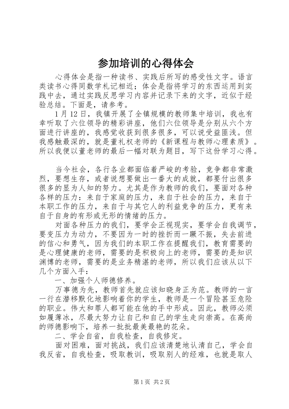 参加培训的心得体会_第1页