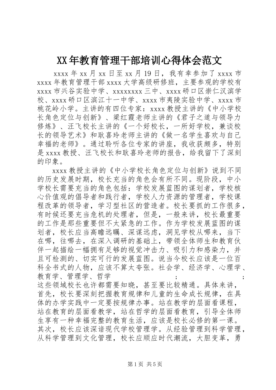 XX年教育管理干部培训心得体会范文_第1页