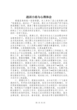 战训小结与心得体会