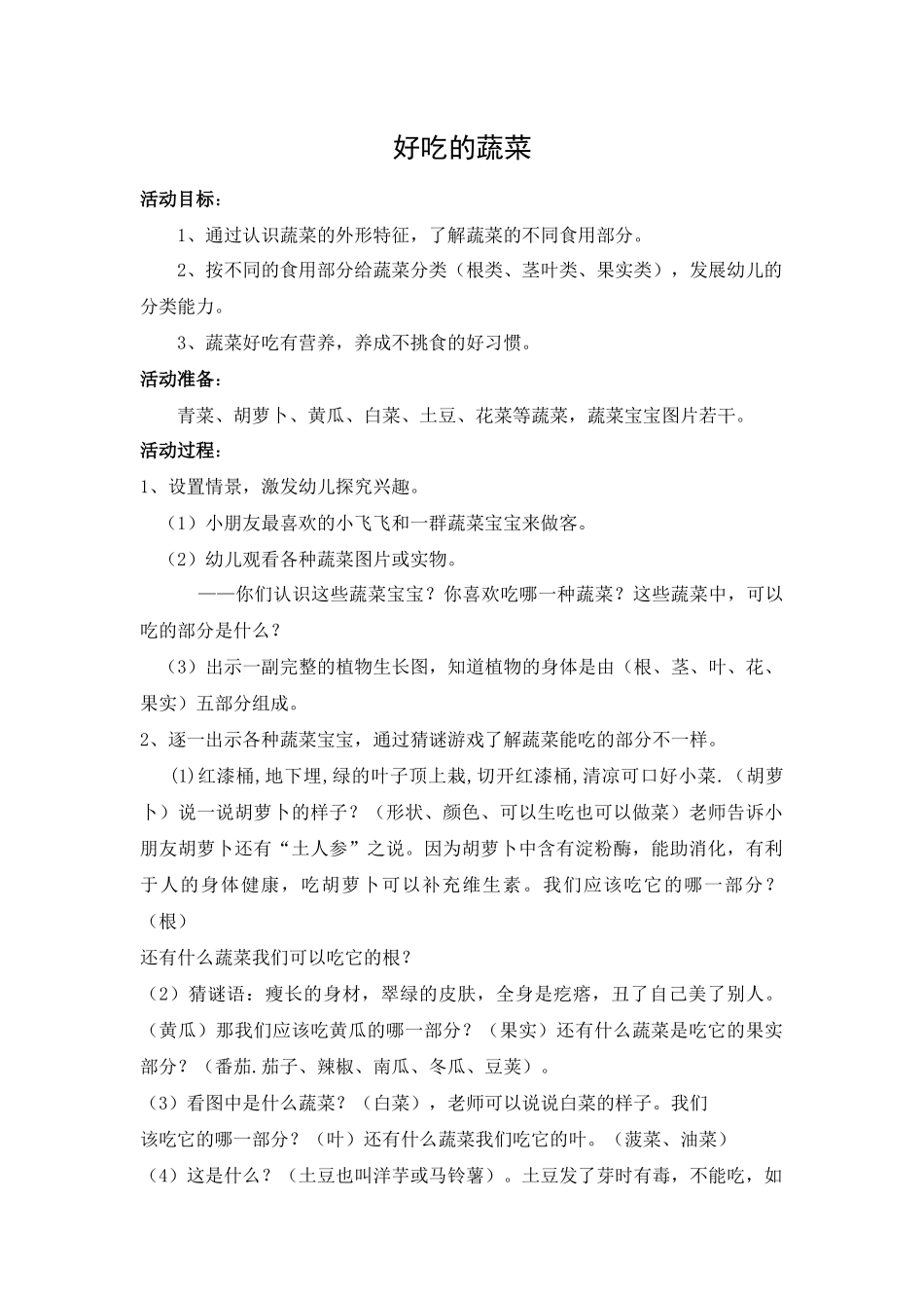 幼儿园中班健康教育活动案例《好吃的蔬菜》_第1页