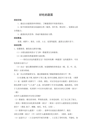 幼儿园中班健康教育活动案例《好吃的蔬菜》