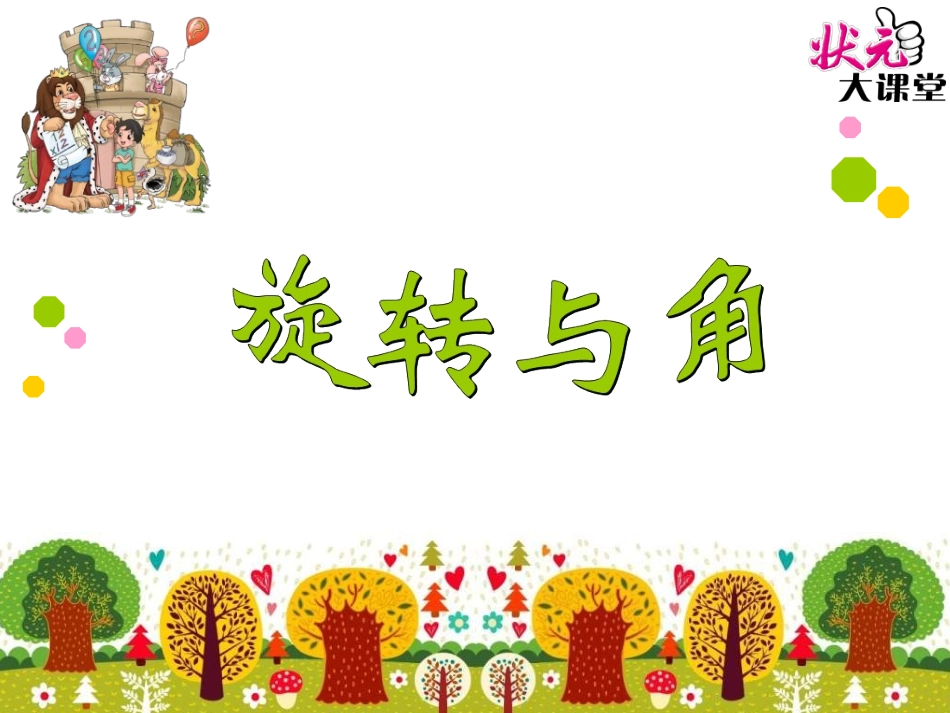 第4课时旋转与角_第1页