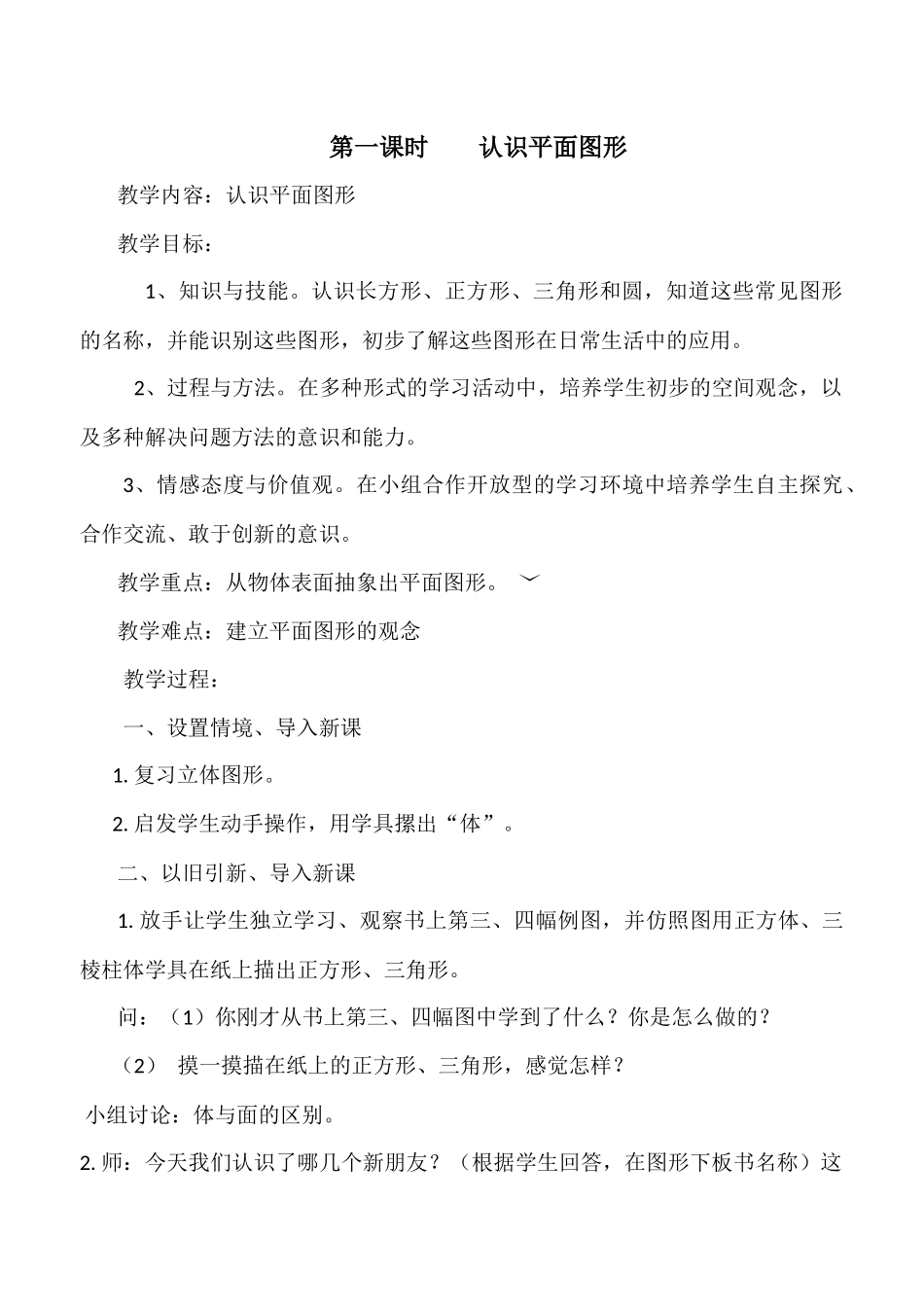 第一课时++++认识平面图形(1)_第1页