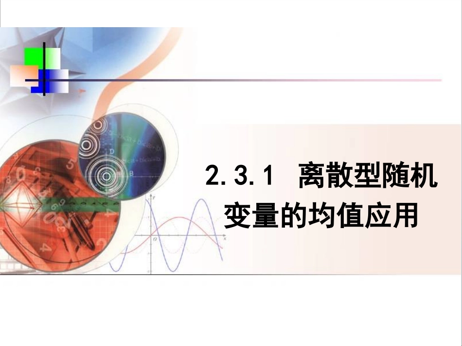 第二章随机变量及其分布31《离散型随机变量的均值应用》课时2_第1页