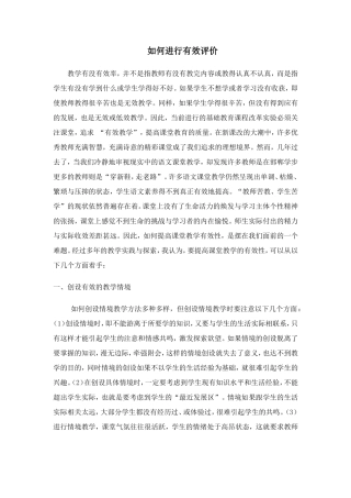 如何进行有效评价