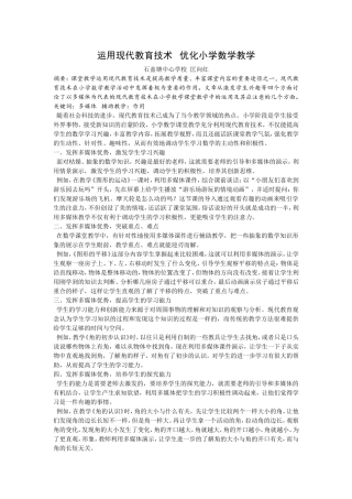 运用现代教育技术优化小学数学教学