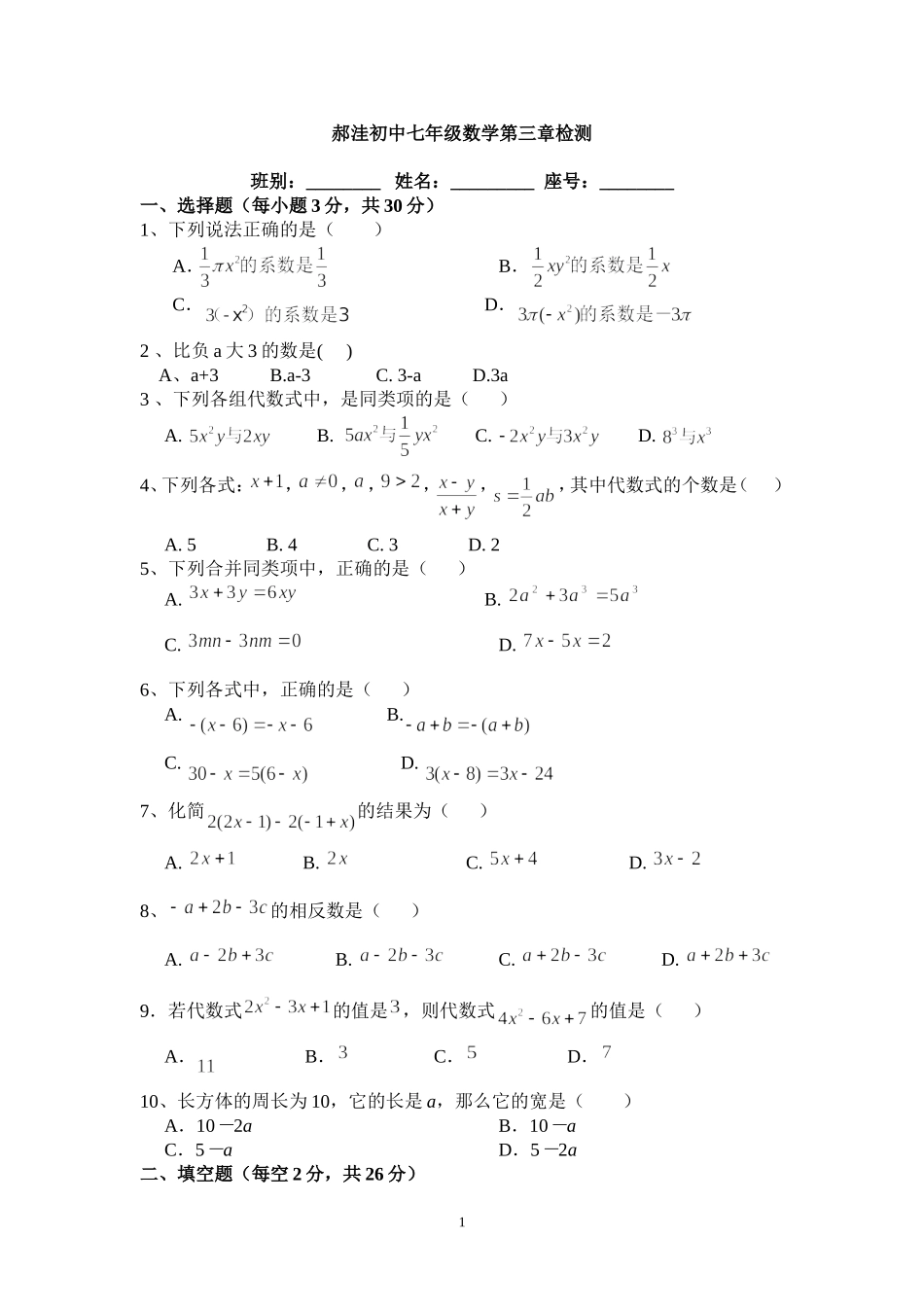 北师大版七年级上学期七年级数学第三章字母表示数检测题-副本_第1页
