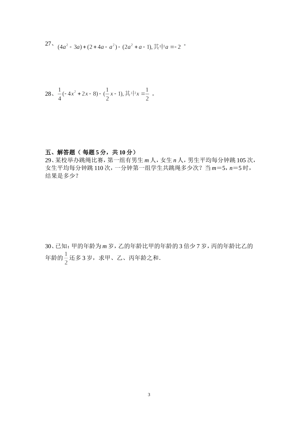 北师大版七年级上学期七年级数学第三章字母表示数检测题-副本_第3页