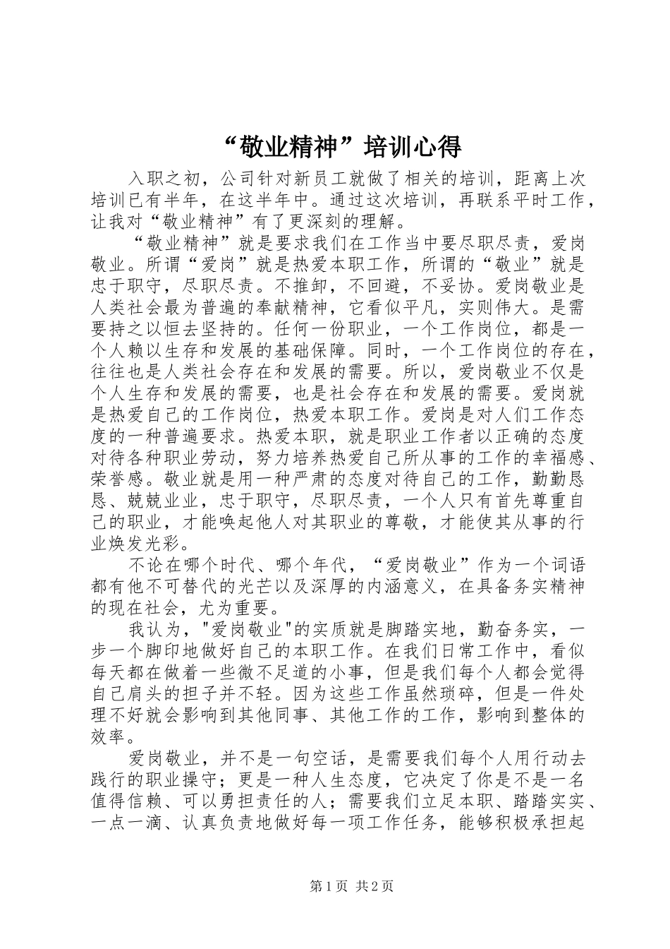 “敬业精神”培训心得_第1页