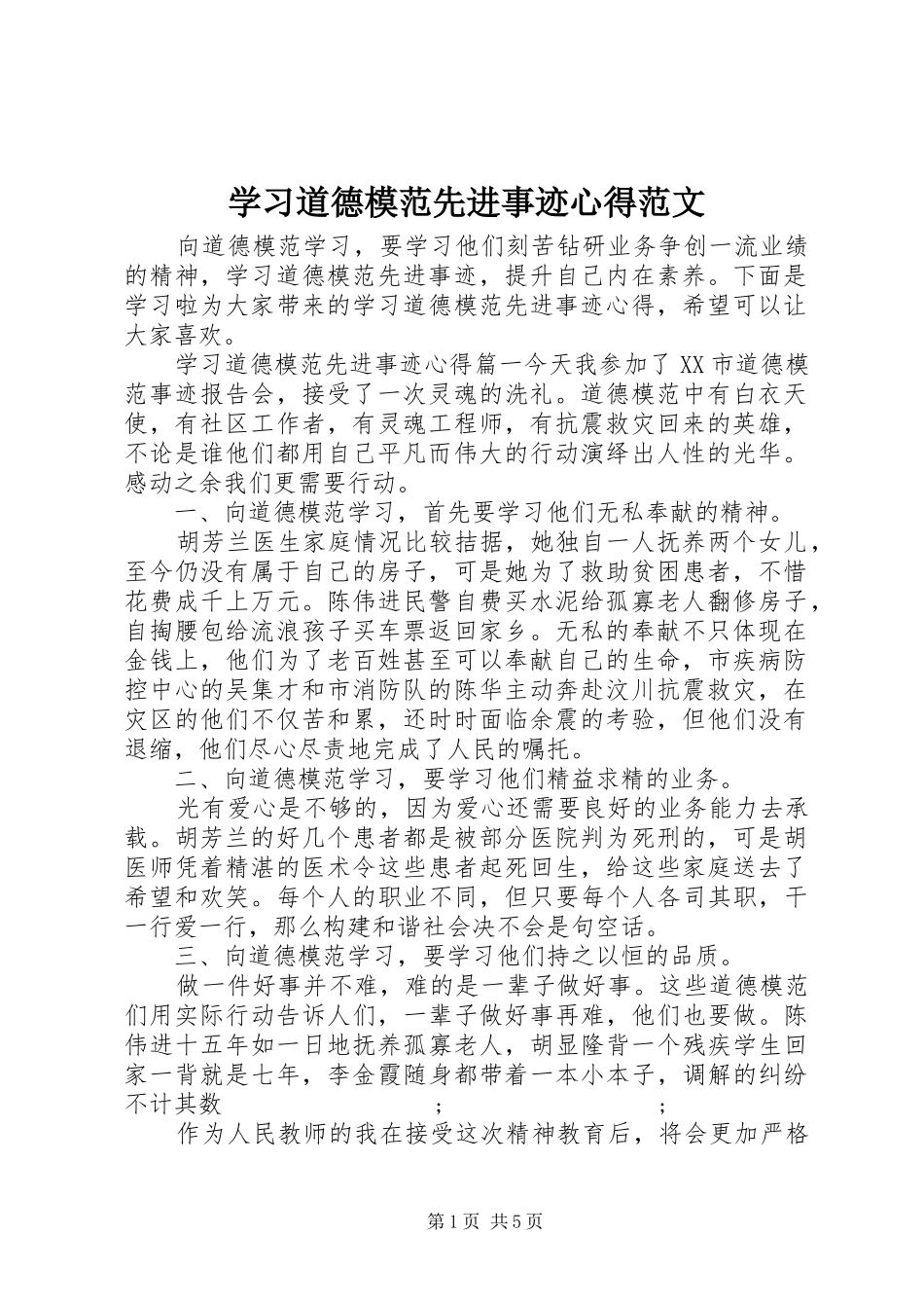 学习道德模范先进事迹心得范文_第1页