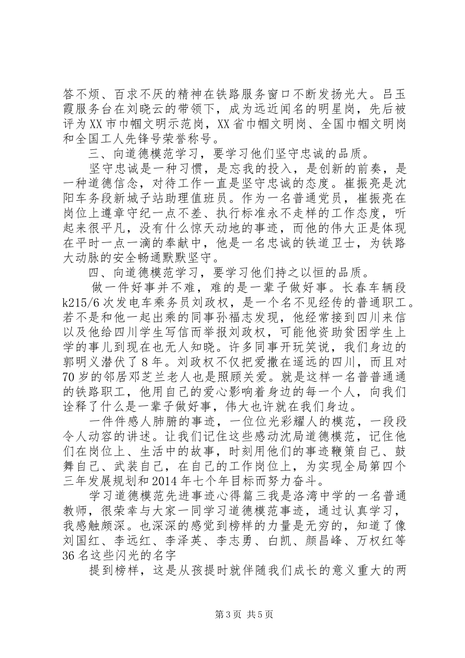 学习道德模范先进事迹心得范文_第3页