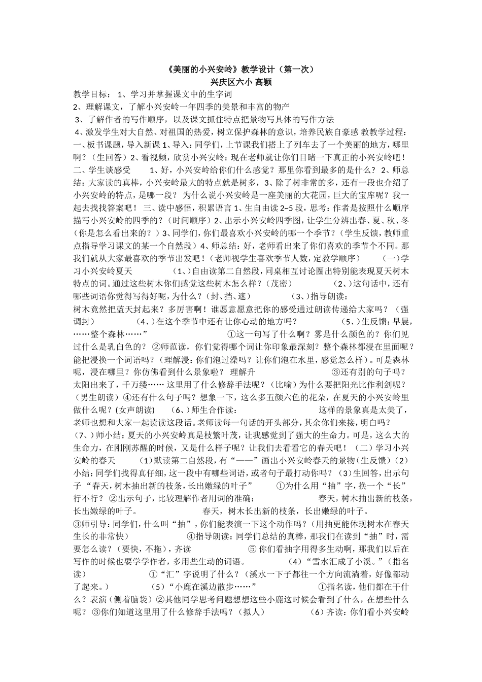 美丽的小兴安岭（三次教学设计）_第1页