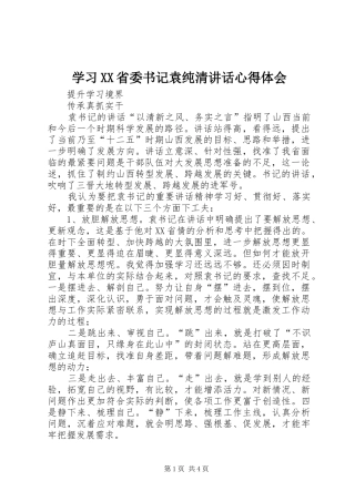 学习XX省委书记袁纯清讲话心得体会