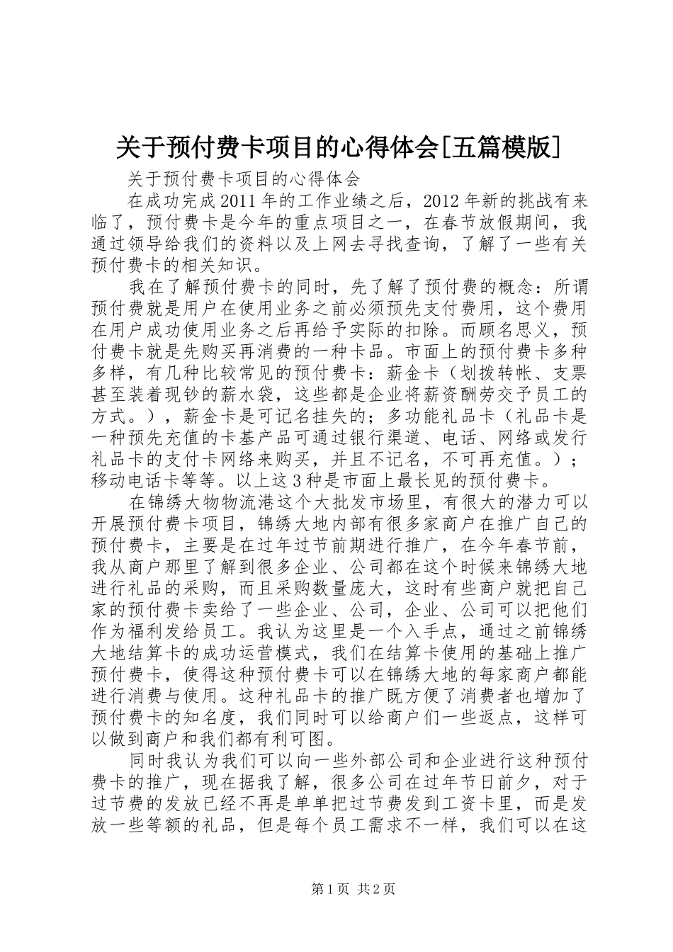 关于预付费卡项目的心得体会[五篇模版]_第1页