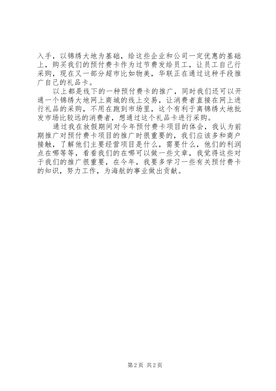 关于预付费卡项目的心得体会[五篇模版]_第2页