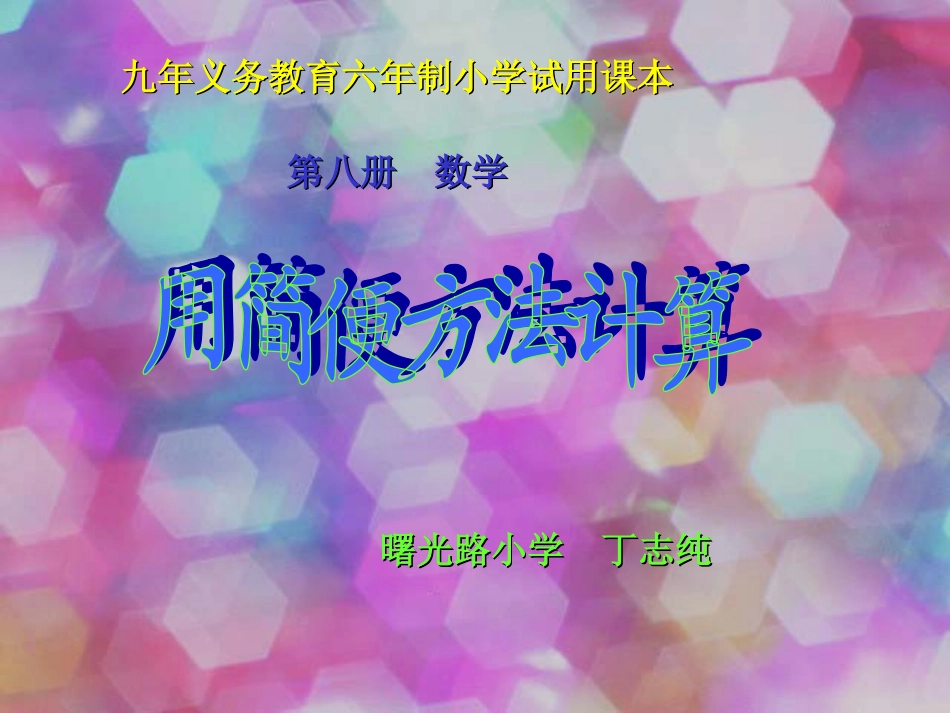 用简便方法计算_第1页