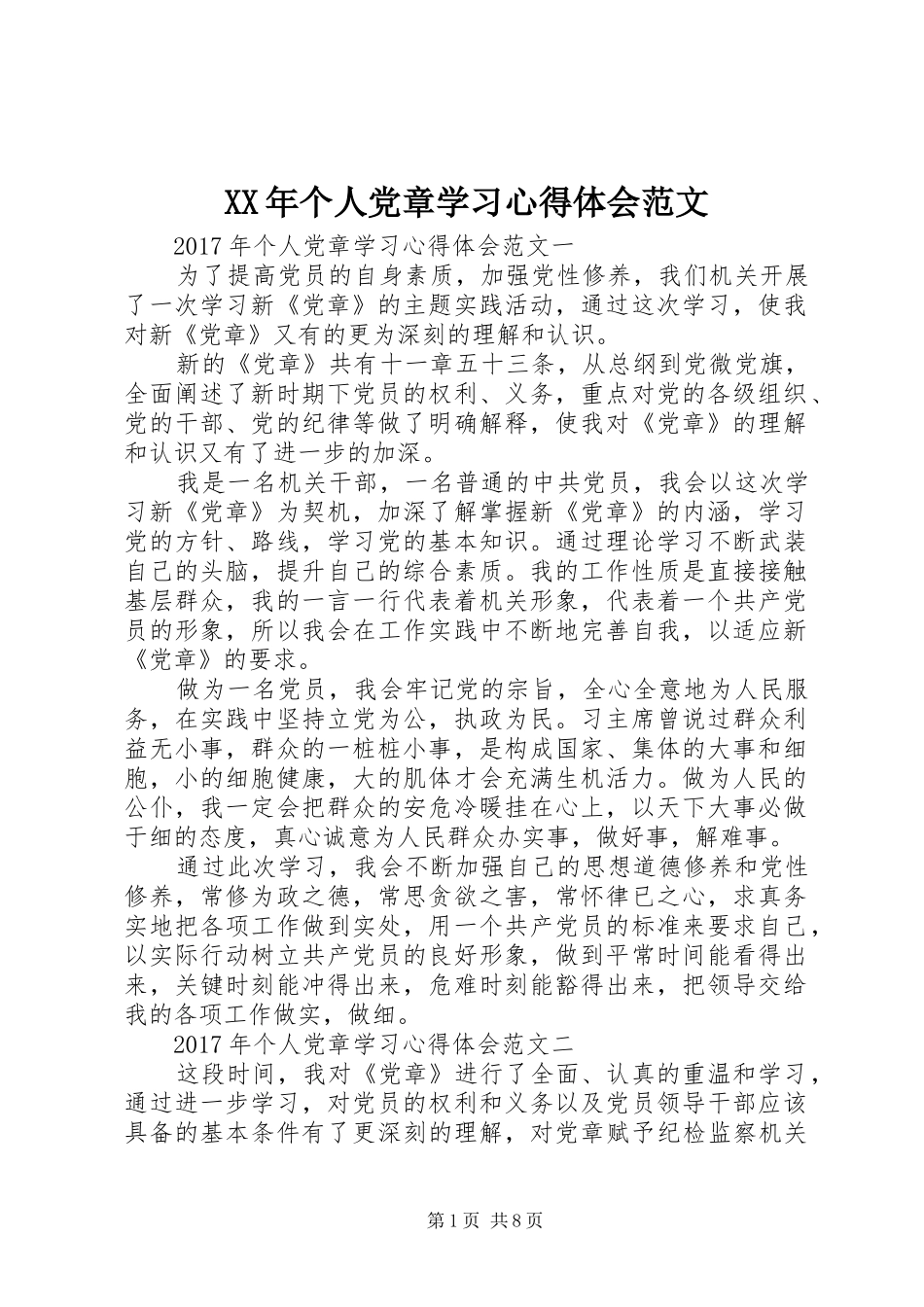 XX年个人党章学习心得体会范文_第1页