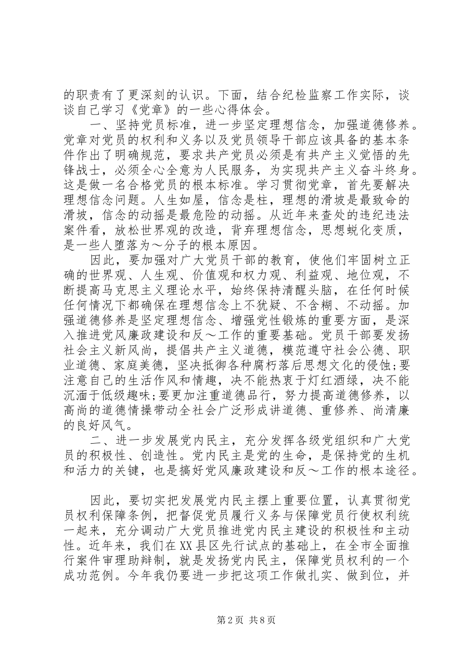 XX年个人党章学习心得体会范文_第2页
