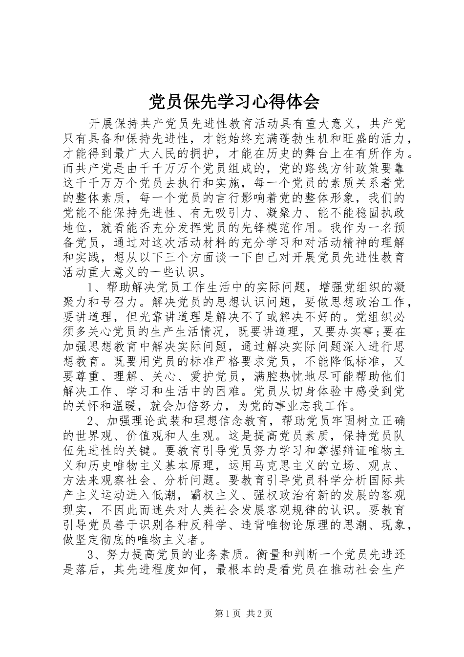 党员保先学习心得体会_第1页