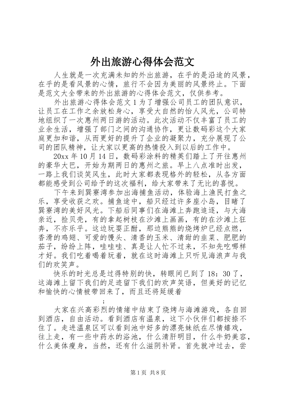外出旅游心得体会范文_第1页